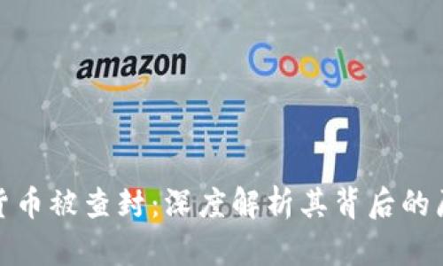 知名加密货币被查封：深度解析其背后的原因与影响