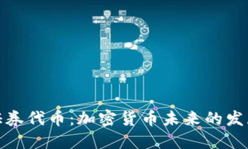 探索证券代币：加密货币未来的发展之路