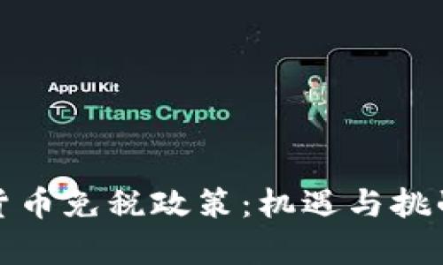 加密货币免税政策：机遇与挑战探析