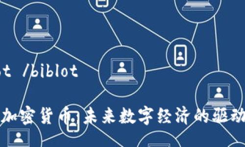 biblot /biblot

联合加密货币：未来数字经济的驱动引擎