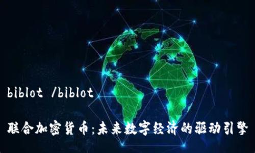 biblot /biblot

联合加密货币：未来数字经济的驱动引擎