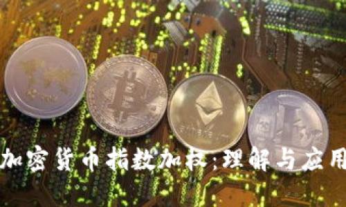 加密货币指数加权：理解与应用