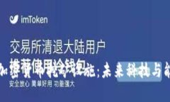深入探讨加密货币挖矿设施：未来科技与能源的