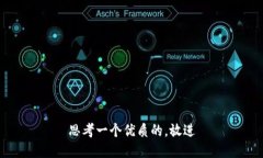 思考一个优质的，放进