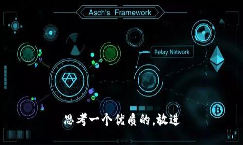 思考一个优质的，放进