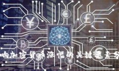 影响加密货币涨幅的关键要素分析