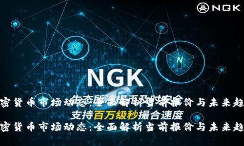加密货币市场动态：全面解析当前报价与未来趋势

加密货币市场动态：全面解析当前报价与未来趋势
