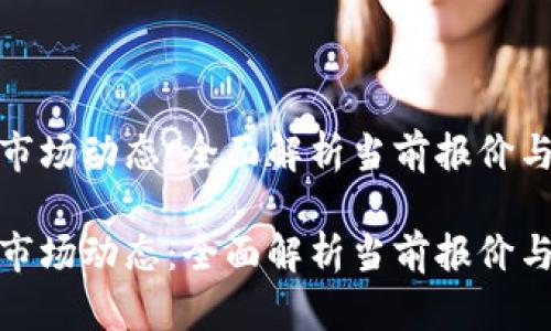 加密货币市场动态：全面解析当前报价与未来趋势

加密货币市场动态：全面解析当前报价与未来趋势