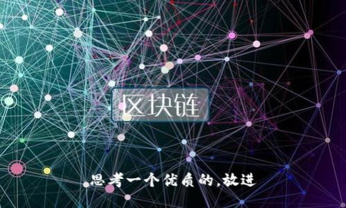 思考一个优质的，放进