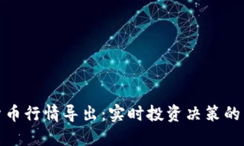 加密货币行情导出：实时投资决策的新工具