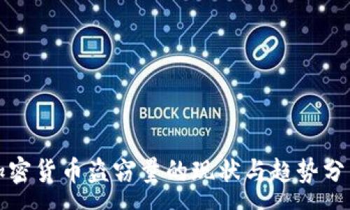 :

加密货币盗窃量的现状与趋势分析