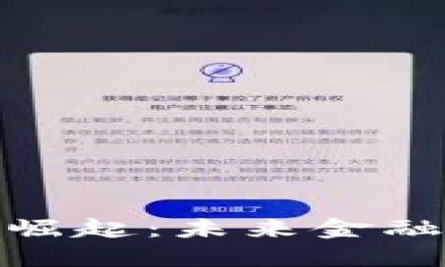 加密货币的崛起：未来金融的变革之路