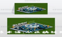 全面解读加密货币术语：从区块链到矿池的深入