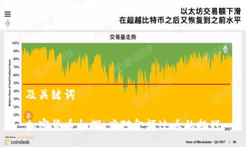 及关键词

加密货币初探：应对金额过大的挑战