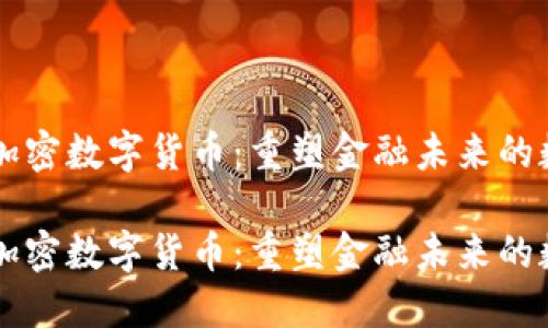 虚拟的加密数字货币：重塑金融未来的数字资产

虚拟的加密数字货币：重塑金融未来的数字资产
