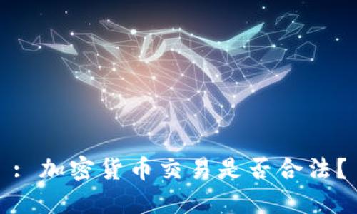 : 加密货币交易是否合法？