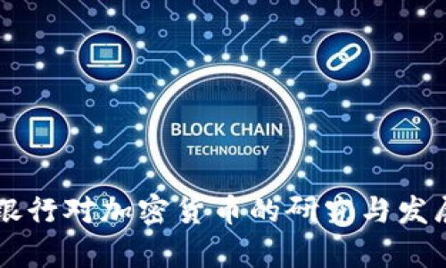 中国建设银行对加密货币的研究与发展趋势解析