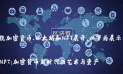 这篇文章围绕加密货币、以太坊和NFT展开，以下