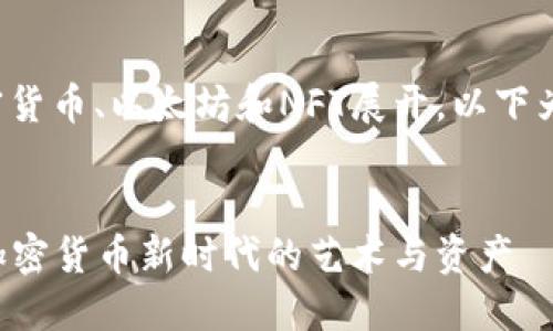 这篇文章围绕加密货币、以太坊和NFT展开，以下为展示的及关键词：


解密以太坊NFT：加密货币新时代的艺术与资产