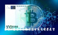 当前加密货币市场市值分析及前景展望