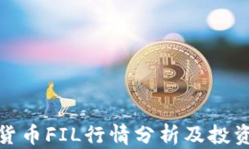 
加密货币FIL行情分析及投资趋势