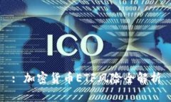 : 加密货币ETF风险全解析
