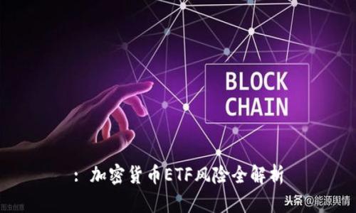 : 加密货币ETF风险全解析