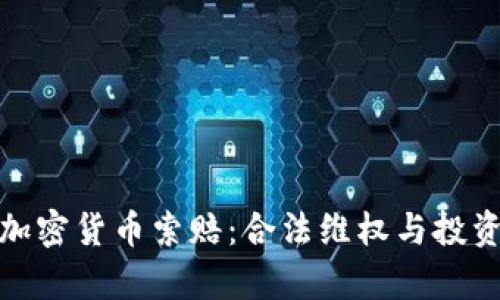 泰安加密货币索赔：合法维权与投资安全