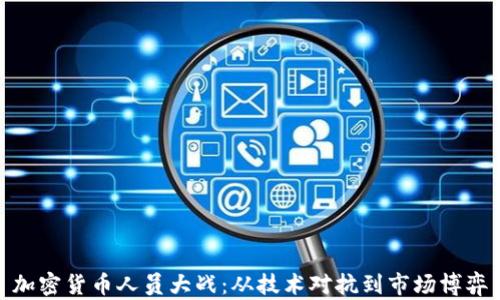 
加密货币人员大战：从技术对抗到市场博弈