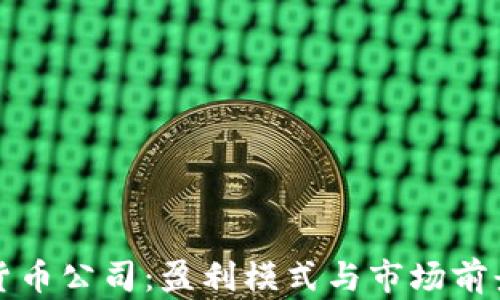 
加密货币公司：盈利模式与市场前景分析