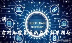 和关键词临沂警方对加密货币的监管新举措及其