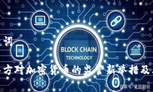 和关键词

临沂警方对加密货币的监管新举措及其影响