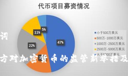和关键词

临沂警方对加密货币的监管新举措及其影响