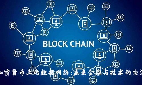 加密货币上的数据网络：未来金融与技术的交汇