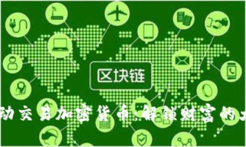 自动交易加密货币：解锁财富的大门