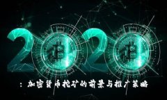 : 加密货币挖矿的前景与推广策略