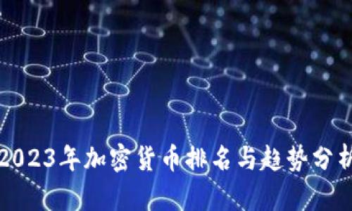 2023年加密货币排名与趋势分析