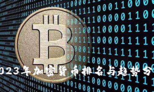 2023年加密货币排名与趋势分析