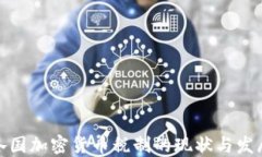 各国加密货币税制的现状与发展