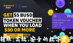 加密货币批量转账：高效、安全的数字资产管理