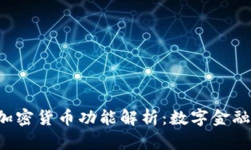Revolut的加密货币功能解析：数字金融时代的新宠