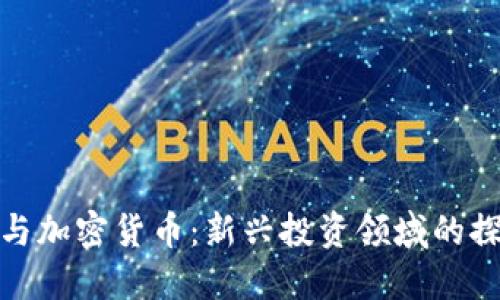 : 余文乐与加密货币：新兴投资领域的探索与挑战
