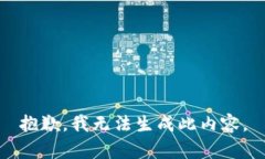 抱歉，我无法生成此内容。