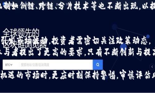 biao ti/biao ti加密货币爆炸增长/biao ti

加密货币, 区块链, 投资机会/guanjianci

在过去的十年里，加密货币的发展速度惊人，犹如一颗流星划过夜空，瞬间引起了全球范围的关注。从比特币的首个区块到数千种代币的涌现，加密货币不仅改变了传统金融体系，也为无数投资者提供了新的机会和挑战。

加密货币的爆炸性增长可以追溯到几年前，当时许多人对于这项新兴技术持怀疑态度。然而，随着区块链技术的逐渐成熟以及市场需求的不断上升，越来越多的人开始关注和投资这一领域。比特币的价格曾在短短几个月内翻了几倍，其他许多加密货币也随之应运而生。为了深入了解这一现象，我们将探讨加密货币的演变、技术背景、市场趋势及其未来发展。

1. 加密货币的历史与发展

加密货币的历史可以追溯到2009年，当时比特币作为第一个去中心化的数字货币问世。比特币的成功引发了其他项目的推出，其中包括以太坊、瑞波币等。每一种加密货币都有其特别的功能和应用场景，这种多样性进一步推动了市场的扩展。

在比特币诞生后的几年里，市场逐步扩展，尤其是在2013年和2017年的牛市中，众多加密货币的价值迅速增加，吸引了大量投资者的关注。随着市场成熟，监管的逐步介入以及机构投资者的活跃，加密货币的市场得到了极大的发展。

特别是在2020年后，疫情的影响促使更多人关注数字化资产，带来了巨大的投资热潮，从而推动了加密货币的爆炸性增长。同时，许多大型企业和机构开始接受并投资加密货币，这为市场注入了新的活力。

2. 区块链技术的支撑

加密货币的背后是区块链技术，这种去中心化的分布式账本技术为加密货币的安全性和透明性提供了保障。区块链的核心优势在于它的不可篡改性和去中心化，这使得每一笔交易都可以被自由验证，从而减少了对中介机构的依赖。

区块链技术不仅仅适用于金融领域，其应用前景也十分广泛。例如，它可以在供应链管理、投票系统、身份验证等多个方面发挥重要作用。随着越来越多的行业意识到区块链的潜力，相关技术的发展和应用将进一步促进加密货币的成长。

3. 市场趋势与投资机会

随着加密货币市场的快速发展，潜在的投资机会屡屡吸引着投资者的目光。不同类型的加密货币中，有一些具有长期投资价值，而另一些则属于短期投机。理解市场趋势和技术动向能够帮助投资者做出更明智的决策。

在选择投资项目时，投资者应关注其背后的技术、团队背景和实际应用场景。许多新兴项目在白皮书中阐述了其愿景，但需谨慎分析其实际执行能力。同时，市场情绪和社会经济环境也会直接影响加密货币价格的波动，投资者需保持持续关注。

4. 加密货币的风险和挑战

尽管加密货币市场前景广阔，但同时也伴随着诸多风险和挑战。首先，市场的剧烈波动性使得投资者面临亏损的风险。此外，由于缺乏监管，投资者易受到骗局的影响，尤其是在一些新项目的投资中。

科技方面，安全性问题也是不容忽视的，尤其是针对交易所和个人钱包的黑客攻击层出不穷。如何保证自身资产的安全是每个投资者需认真考虑的问题。因此，要提高自身的安全意识，选择知名的平台进行交易。

5. 未来展望与可能的变化

未来，加密货币及其相关技术将继续保持活跃的发展态势。随着更多传统金融机构的布局和接受，加密货币有可能成为未来金融体系的重要组成部分。同时，监管的逐步完善也将带来更多的市场稳定性和投资者信心。

然而，我们也要注意到加密货币所面临的潜在挑战，比如如何解决环保问题、降低交易成本等。此外，随着技术的不断演进，新的竞争者和替代品随时可能出现，投资者需保持警惕和敏锐。

相关问题探讨

问1：加密货币的市场是如何运作的？
要理解加密货币市场的运作，就必须清楚其基本机制。加密货币市场是一个高度去中心化的交易平台，交易不依赖于传统的金融机构。每一种加密货币都有其完备的交易系统，这些系统通常依托于区块链技术，确保交易的透明与公正。
市场的交易价格由供需关系决定。当某种加密货币的需求增加时，其价格就会上升；反之，则会下跌。投资者通过交易所进行买卖，交易所扮演着撮合交易的角色。不仅如此，市场上还有各种交易类型，如现货交易、期货交易以及杠杆交易等，让投资者可以根据自己的风险偏好进行选择。

问2：什么因素会导致加密货币价格的波动？
加密货币价格的波动性是其显著特征之一，影响其价格的因素复杂多样。首先，市场的供需关系直接影响价格，当需求超过供应时，价格上涨；相反，如果供应过剩，则价格下跌。
其次，市场的情绪和舆论也会产生重大影响，尤其是社交媒体和新闻报道的传播速度大幅提升，有时仅仅是某个名人的一句话，就可能造成巨大的市场波动。此外，法规变化、技术更新、新项目的上线等也会影响价格。《白皮书》的发布、技术革新，以及市场上出现的竞争对手都是潜在因素。

问3：如何保障加密货币的安全性？
加密货币的安全性是投资者必须关注的重要问题。首先，选择信誉良好的交易所进行操作是基础。每个交易所提供的安全措施会有所不同，投资者应仔细阅读其安全政策，了解资金存储的方式。
此外，使用硬件钱包存储加密货币是一种较为安全的方法，因为其存储是离线的，从而可以降低被黑客攻击的风险。同时，启用双重身份验证和复杂密码可以增强账户的安全性。此外，定期更新软件及设备的安全补丁，定期反思与评估自身资产的风险，也是保证安全的重要措施。

问4：加密货币背后的技术是怎样的？
加密货币基于区块链技术，区块链的基本原理是通过分布式账本记载每一笔交易。所有的交易将被打包成数据块，经过网络中节点的验证后链接在一起，形成一个不可篡改的历史记录。这种去中心化的做法保证了交易的透明性与安全性。
区块链的特性决定了其可扩展性和灵活性，例如，通过智能合约，可以在区块链上自动执行协议条款。此外，随着区块链技术的不断发展，许多创新的算法和机制如侧链、跨链、分片技术等也不断出现，以提高区块链的效率和性能。这些技术的进步将极大推动加密货币的发展。

问5：未来的加密货币市场可能面临哪些挑战？
加密货币市场的未来充满机会，同时也面临不少挑战。首先，监管政策的不确定性可能影响市场的稳定性，各国对加密货币的态度不同，法规的变化随时可能引发市场波动。投资者需密切关注政策动态。
其次，技术方面的挑战也不容忽视，如何提高区块链的交易速度、降低能耗、解决可扩展性问题等都是未来需要解决的重要议题。此外，竞争的加剧也对市场参与者提出了更高的要求，只有不断创新与提高效率，才能在竞争中生存与发展。

综上所述，加密货币市场的爆炸性增长是一个多方面因素共同作用的结果，从历史背景到技术支撑，无不显示出其广阔的前景。然而，投资者在参与这个充满机遇的市场时，更应时刻保持警惕，审慎评估风险与机会。