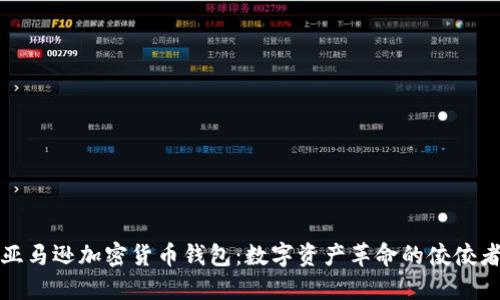 亚马逊加密货币钱包：数字资产革命的佼佼者