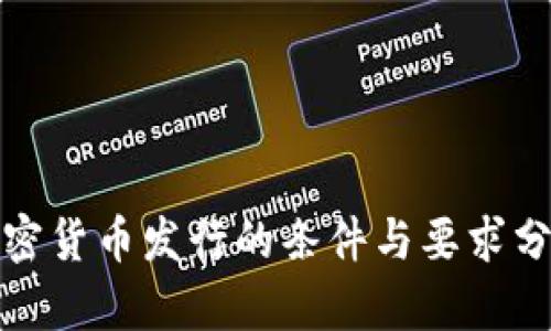 加密货币发行的条件与要求分析