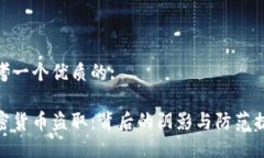 思考一个优质的: ```加密货币盗取：背后的阴影与