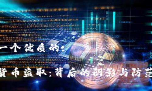 思考一个优质的: 
```
加密货币盗取：背后的阴影与防范措施