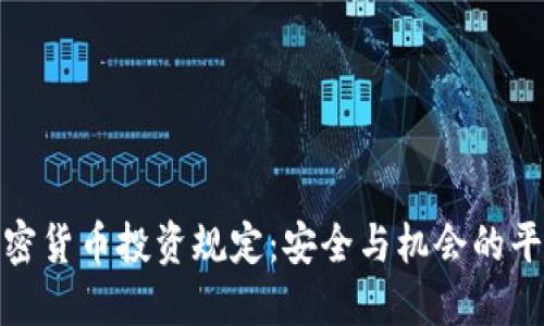 : 加密货币投资规定：安全与机会的平衡点