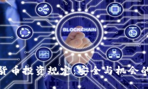 : 加密货币投资规定：安全与机会的平衡点